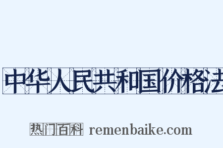 中华人民共和国价格法是什么意思的图片